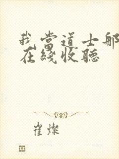 我当道士那些年在线收听