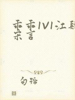 乖乖1V1江肆宋言