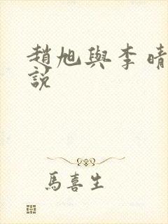 赵旭与李晴晴小说