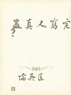 蛊真人写完了吗?