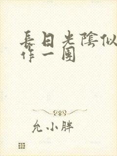 长日光阴似箭乱作一团