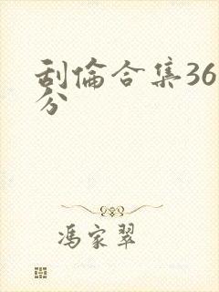 刮伦合集36部分封面