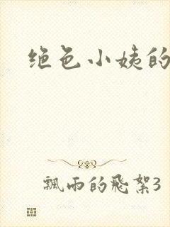 绝色小姨的诱惑