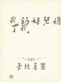 我的好儿媳满足了我