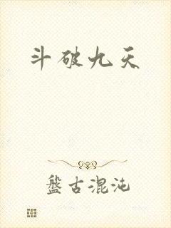 斗破九天