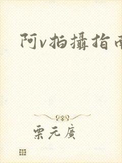 阿v拍摄指南