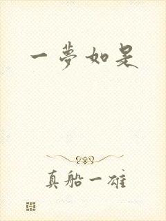 一梦如是