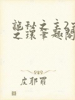 诡秘之主2宿命之环笔趣阁无弹窗