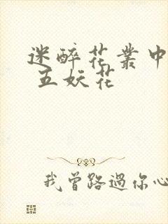 迷醉花丛中小说 五妖花