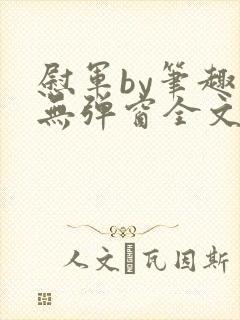 慰军by笔趣阁无弹窗全文阅读笔趣阁