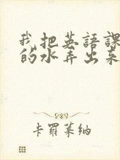 我把英语课代表的水弄出来了