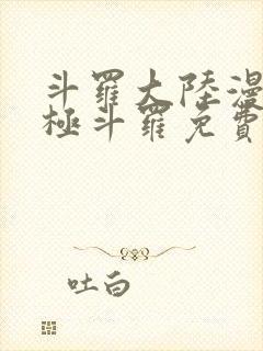 斗罗大陆漫画终极斗罗免费下拉式