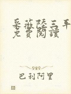 采薇陆三平小说免费阅读