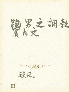 跑男之调教女嘉宾h文
