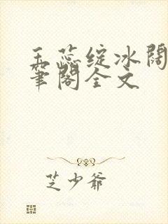 玉蕊绽冰阔落趣笔阁全文封面