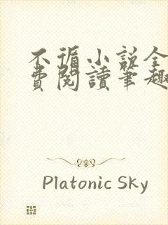 不循小说全文免费阅读笔趣阁