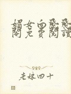 媚女向飞飞笔趣阁免费阅读无弹窗