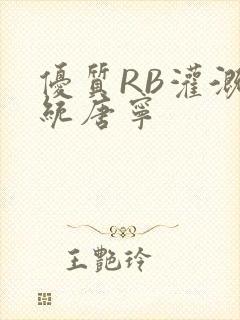 优质RB灌溉系统唐宁封面