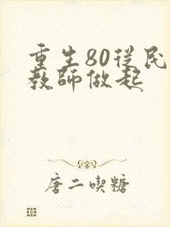 重生80从民办教师做起