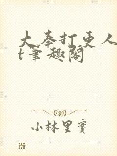 大奉打更人txt笔趣阁
