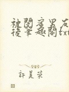 被闺蜜男友认错后笔趣阁txt