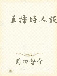 直播时人设崩了