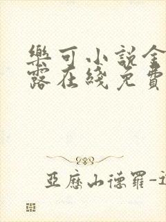 乐可小说金银花露在线免费阅读