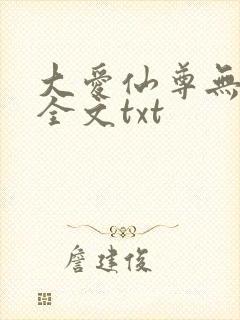 大爱仙尊无删改全文txt