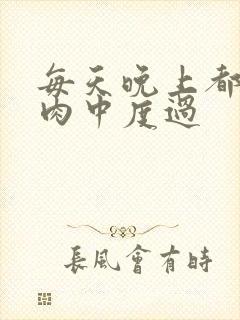 每天晚上都在汆肉中度过