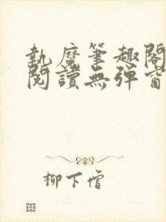 执魔笔趣阁免费阅读无弹窗