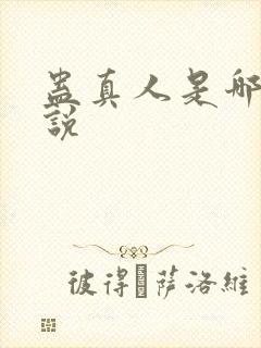 蛊真人是哪部小说