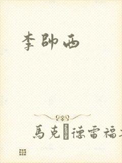 李帅西
