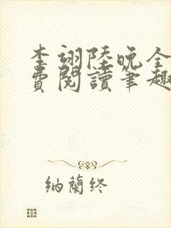 李翊陆晚全文免费阅读笔趣阁封面