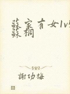 苏家有女1v5苏桐