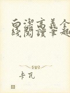 白洁高义全文在线阅读笔趣阁福伯