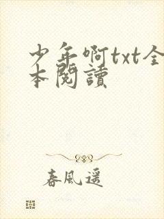 少年啊txt全本阅读