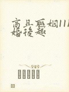 商且联姻11h婚后趣