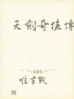 天剑奇侠传