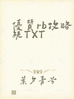 优质rb攻略系统TXT封面