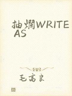 抽烂WRITE AS封面