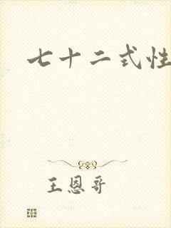 七十二式性插图