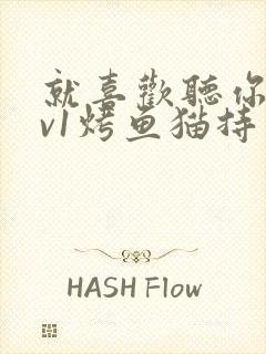 就喜欢听你叫1v1烤鱼猫持竿钓鱼