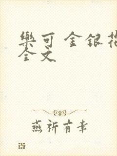 乐可 金银花 全文