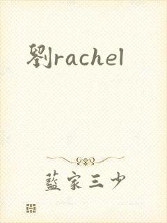 刘rachel