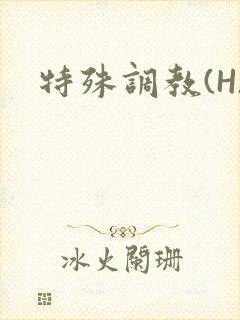 特殊调教(H)