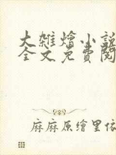 大杂烩小说在线全文免费阅读笔趣阁