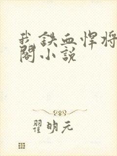 我铁血悍将笔趣阁小说