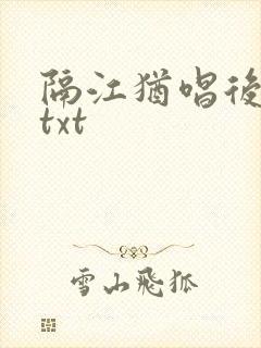 隔江犹唱后庭花txt