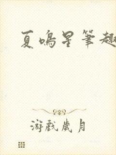 夏鸣星笔趣阁