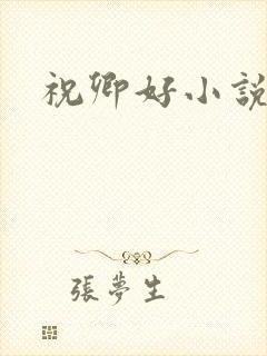 祝卿好小说